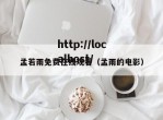 孟若雨免费在线观看（孟雨的电影）